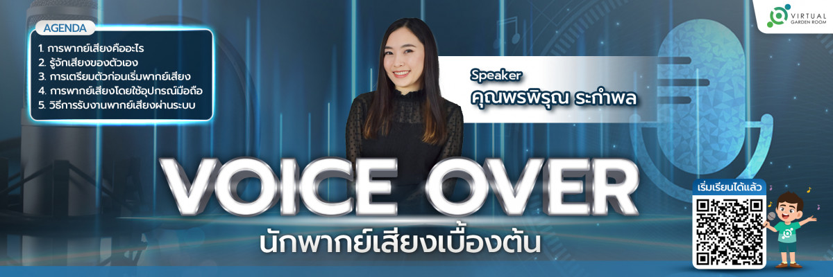 นักพากย์เสียงเบื้องต้น(VoiceOver)